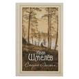 russische bücher: Шмелев Иван Сергеевич - Старый Валаам. Очерк