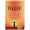 russische bücher: Толле Э. - Единство со всей жизнью