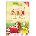 russische bücher: Джек Кэнфилд, Марк Хансен, Пэтти Хансен, Ирэн Дунлап - Куриный бульон для души. Истории для детей
