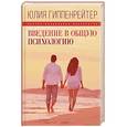 russische bücher: Гиппенрейтер Ю. Б. - Введение в общую психологию