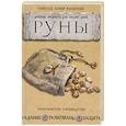 russische bücher: Алексей Раевский - Руны: Древняя мудрость для наших дней. Практическое руководство