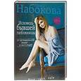 russische bücher: Набокова Ника - Исповедь бывшей любовницы. От неправильной любви — к настоящей
