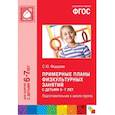 russische bücher: Федорова С. - Примерные планы физкультурных занятий с детьми 6-7 лет