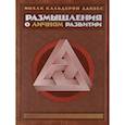 russische bücher: Адизес И.К. - Комплект. Размышления о личном развитии 