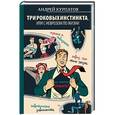 russische bücher: Курпатов А. В. - Три роковых инстинкта, или С неврозом по жизни?