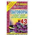 russische bücher: Степанова Н.И. - Заговоры сибирской целительницы. Выпуск 43