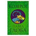 russische bücher: Павел Глоба - Козерог. Астрологический прогноз на 2018 год