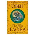 russische bücher: Павел Глоба - Овен. Астрологический прогноз на 2018 год