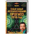 russische bücher: Павел Глоба - Самый полный астрологический прогноз. 2018 год