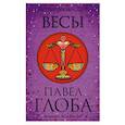 russische bücher: Павел Глоба - Весы. Астрологический прогноз на 2018 год