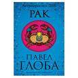 russische bücher: Павел Глоба - Рак. Астрологический прогноз на 2018 год