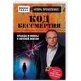 russische bücher: Игорь Прокопенко - Код бессмертия. Правда и мифы о вечной жизни