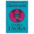 russische bücher: Павел Глоба - Скорпион. Астрологический прогноз на 2018 год