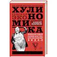 russische bücher: Марков Алексей - Хулиномика. Хулиганская экономика. Финансовые рынки для тех, кто их в гробу видал
