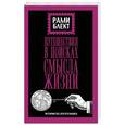 russische bücher: Блект Рами - Путешествие в поисках смысла жизни