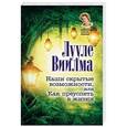 russische bücher: Виилма Лууле - Наши скрытые возможности, или Как преуспеть в жизни