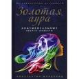 russische bücher: Константин Фридланд - Золотая аура