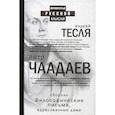 russische bücher: Чаадаев П.Я. - Философические письма, адресованные даме