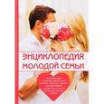 russische bücher: Новинка  - Энциклопедия молодой семьи