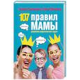 russische bücher: Тимошенко Г. В., Леоненко Е. А. - 107 правил мамы. Решебник родительских задач