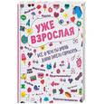 russische bücher: Холмс Мелиса, Хатчисон Триш - Уже взрослая. Все, о чем ты давно хотела спросить...
