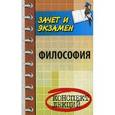 russische bücher: Самыгин Сергей Иванович - Философия: конспект лекций