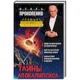 russische bücher: Игорь Прокопенко - Тайны Апокалипсиса