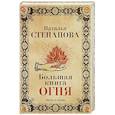 russische bücher: Степанова Н.И. - Большая книга огня