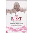 russische bücher: Блект Рами - Путешествие в поисках смысла жизни