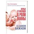russische bücher: Александрова О. В. - Первые 12 месяцев в роли мамы. О самом важном