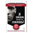 russische bücher: Хьюстон Филипп , Флойд Майкл, Канисеро Сьюзан, Теннант Дон - Я знаю, когда ты лжешь! Методы ЦРУ для выявления