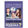 russische bücher:  - Самая нужная книга о тайне имени. Как назвать ребенка?