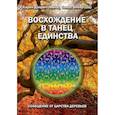 russische bücher: Дэнрич Карен (Мила) - Восхождение в танец единства. Сообщение от царства деревьев