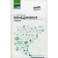 russische bücher: Казначевская Галина Борисовна - Менеджмент. Учебник
