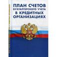 russische bücher:  - План счетов бухгалтерского учета в кредитных организациях