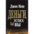 russische bücher: Кехо Джон - Деньги, успех и Вы