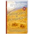 russische bücher: Александр Хакимов  - Иллюзия и реальность 