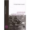 russische bücher:  - Деяния апостолов. Вера, изменяющая жизнь
