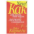 russische bücher: Карнеги Дейл - Как сделать свою жизнь легкой и интересной