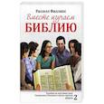 russische bücher: Рассел Филиппс - Вместе изучаем Библию. Пособие для изучения Священного Писания в малых группах. Книга 2