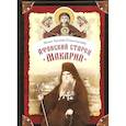 russische bücher: Монах Арсений (Святогорский) - Афонский старец Макарий