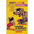 russische bücher:  - Карму в нокаут, или Превращения Муму