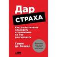 russische bücher: Беккер Г. - Дар страха. Как распознавать опасность и правильно на нее реагировать