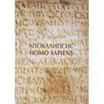russische bücher: Андреев Владимир Васильевич - Апокалипсис Homo sapiens (моя картина мира)