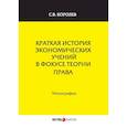 russische bücher: Королев С. В. - Краткая история экономических учений в фокусе теории права