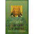 russische bücher: Святитель Василий Кинешеский - Беседы на Евангелие от Марка