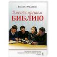 russische bücher: Рассел Филиппс - Вместе изучаем Библию: Пособие для изучения Священного Писания в малых группах. Книга 1