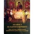 russische bücher:  - Акафист за единоумершего.Чин литии, совершаемый
