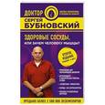 russische bücher: Сергей Бубновский  - Здоровые сосуды, или Зачем человеку мышцы? 2-е издание 