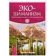 russische bücher: Эндреди Дж. - Экошаманизм. Священные практики единства, силы и исцеления Земли